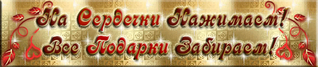 С Днём Святого Валентина!