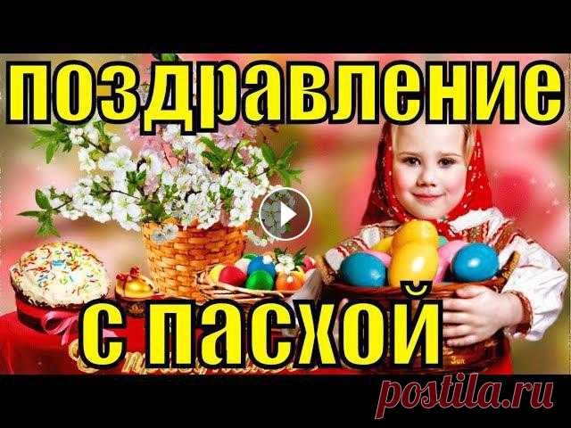 С Пасхой Христовой 2019 поздравления красивое поздравление на Пасху От всей души поздравляем вас с праздником весенним, с праздником Пасхи....