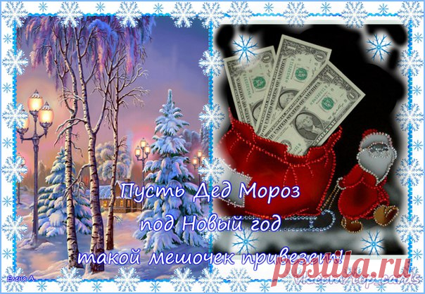 НОВОГОДНИЕ ЗАГОВОРЫ НА БОГАТСТВО И УДАЧУ.