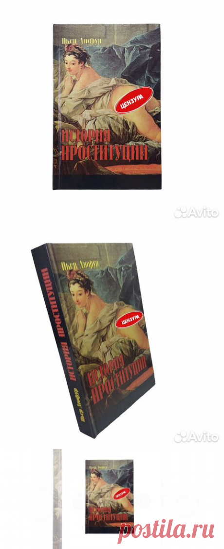История проституции | Дюфур Пьер "История проституции"... купить в Москве | Авито