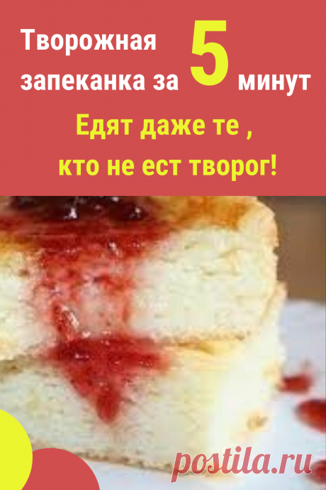 Творожная запеканка за 5 минут. Супер-рецепт #запеканка #творожная #рецепт