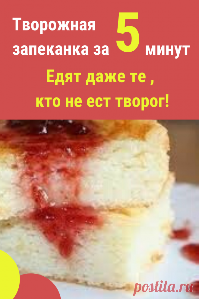 Творожная запеканка за 5 минут. Супер-рецепт #запеканка #творожная #рецепт
