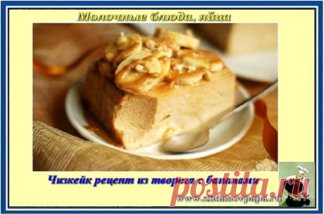 Чизкейк рецепт – Блог Валерия Жданова