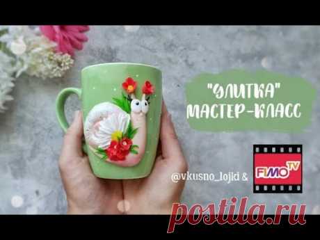 Мастер-класс: Декор кружки "Улитка" из полимерной глины FIMO/polymer clay tutorial