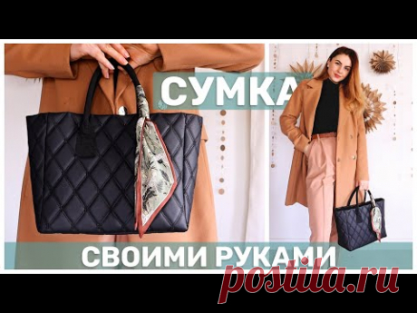 НЕ СМОГЛА НАЙТИ ИДЕАЛЬНУЮ СУМКУ И СШИЛА ЕЕ САМА 🔥 СУМКА НА КАЖДЫЙ ДЕНЬ СВОИМИ РУКАМИ