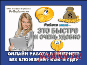 Работа онлайн в интернете для каждого, кто хочет заработать!