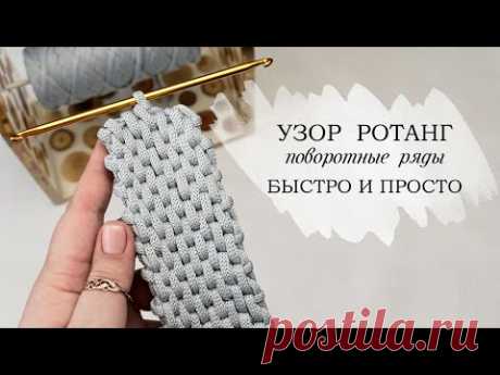 УЗОР РОТАНГ ПОВОРОТНЫМИ РЯДАМИ, БЫСТРО И ПРОСТО