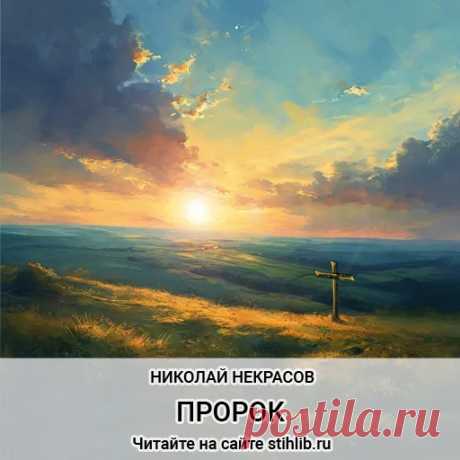 Пророк - Николай Некрасов - стихи - анализ стихотворения - Читайте онлайн на сайте Стихи и Проза