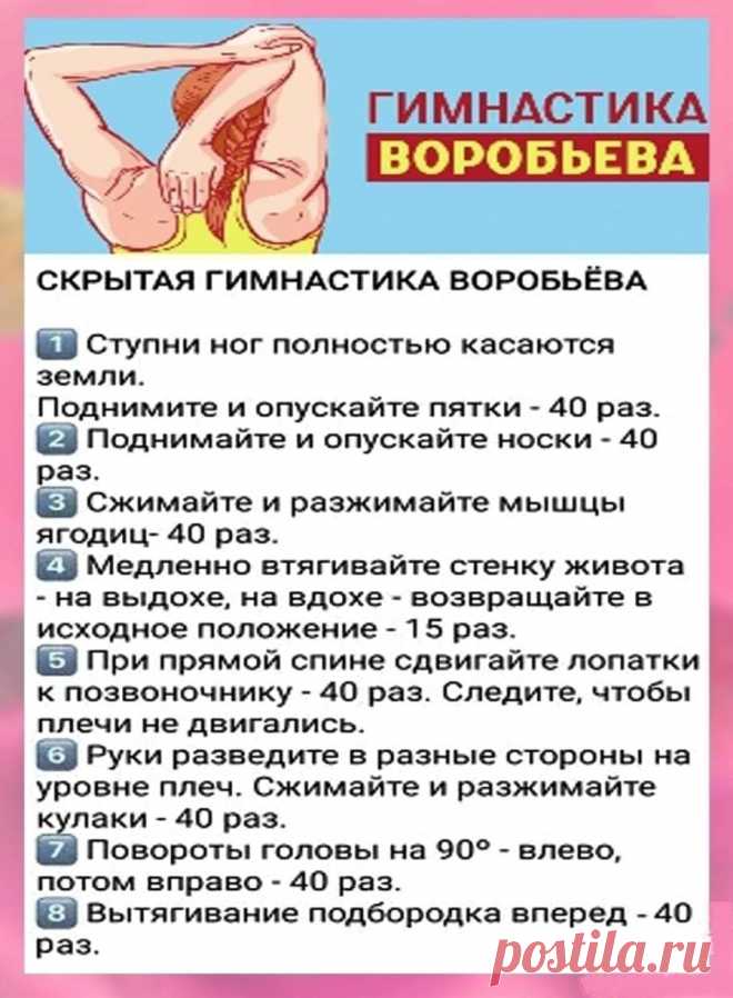 Скрытая гимнастика Воробьева