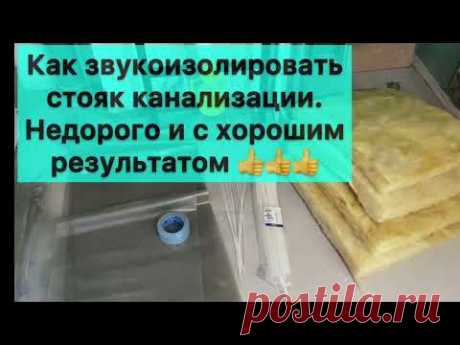 Шумит стояк канализации ? Как сделать звукоизоляцию хорошо и недорого 👌
