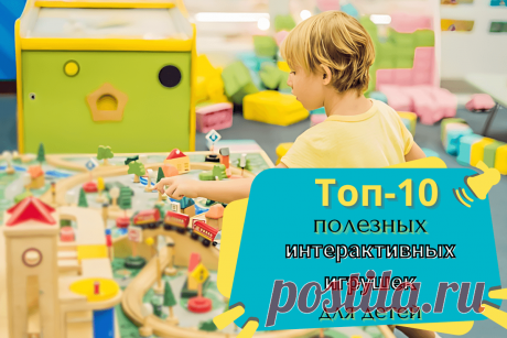 🔥 Топ-10 полезных интерактивных игрушек для детей
👉 Читать далее по ссылке: https://lindeal.com/rating/top-10-poleznykh-interaktivnykh-igrushek-dlya-detej