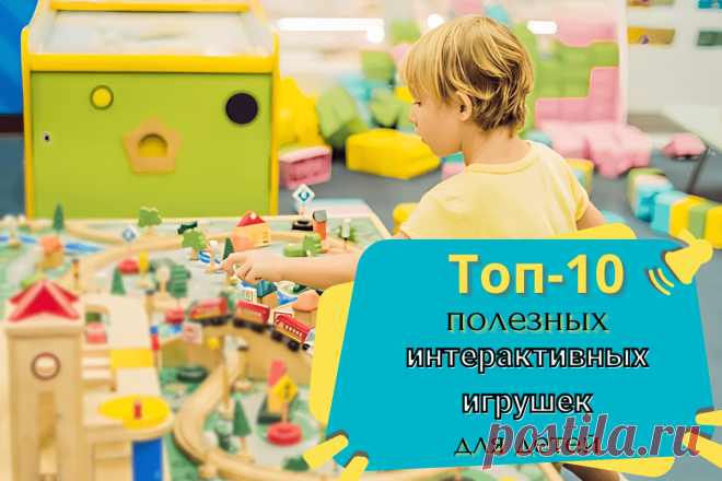 🔥 Топ-10 полезных интерактивных игрушек для детей
👉 Читать далее по ссылке: https://lindeal.com/rating/top-10-poleznykh-interaktivnykh-igrushek-dlya-detej