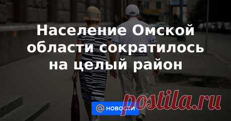 Население Омской области сократилось на целый район Росстат дал предварительную оценку численности постоянного населения России по состоянию на 1 января 2021 года и в среднем за 2020 год.