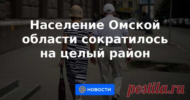Население Омской области сократилось на целый район Росстат дал предварительную оценку численности постоянного населения России по состоянию на 1 января 2021 года и в среднем за 2020 год.