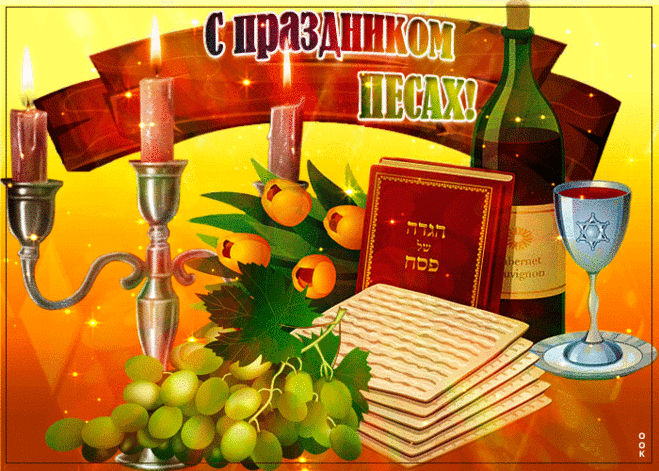 Вас в праздник Песах поздравляю!
Желаю счастья и добра,
Свободы, радости и силы,
Здоровья, мира и тепла.