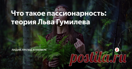Что такое пассионарность: теория Льва Гумилева Сын двух выдающихся поэтов, Лев Николаевич Гумилев тоже писал отличные стихи, но своей профессией выбрал науку. Его жизнь была полна драматических коллизий. Спокойно заниматься исследованиями он долго не имел возможности. Доступа к нужной литературе многие годы не было. Поэтому неудивительно, что в его теории можно найти как фактические неточности, так и весьма спорные места.
Многие специалисты во