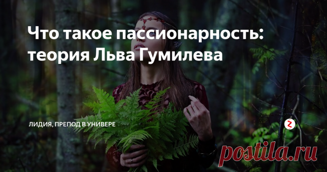 Что такое пассионарность: теория Льва Гумилева Сын двух выдающихся поэтов, Лев Николаевич Гумилев тоже писал отличные стихи, но своей профессией выбрал науку. Его жизнь была полна драматических коллизий. Спокойно заниматься исследованиями он долго не имел возможности. Доступа к нужной литературе многие годы не было. Поэтому неудивительно, что в его теории можно найти как фактические неточности, так и весьма спорные места.
Многие специалисты во