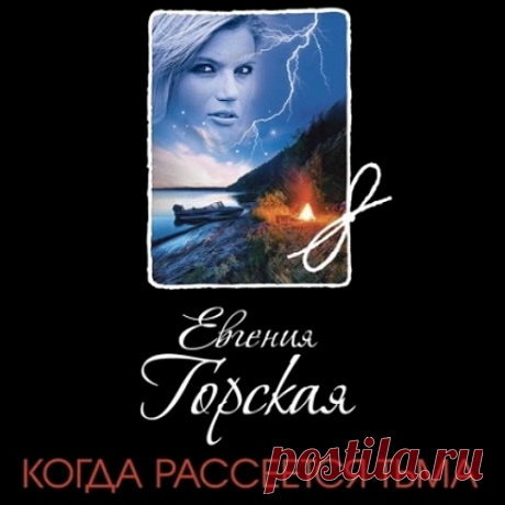 ►▒"Когда рассеется тьма" Евгения Горская Агата живёт и работает в огромном чужом городе, где у неё есть только один дальний родственник. Его внезапная смерть девушку крайне пугает: оказывается, он умер от передозировки сильнодействующего лекарства, которое никогда не принимал. У Агаты нет сомнений, что его отравили. Вокруг неё самой тоже происходит что-то странное: возвращается и опять исчезает бойфренд, о котором девушка уже и думать забыла, внезапно начинается новый рома...