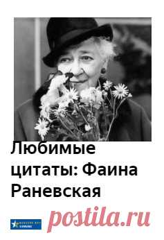 Замечательная подборка цитат от Фаины Раневской