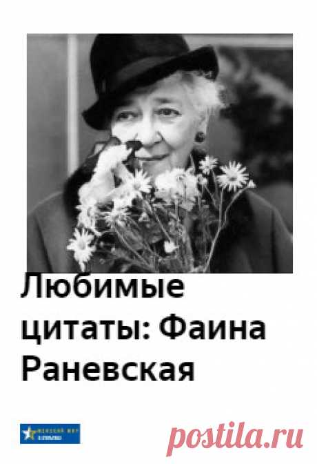 Замечательная подборка цитат от Фаины Раневской