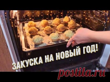 Оригинальная ЗАКУСКА на новый год / тарталетки с начинкой. Какой новый год без закуски? Тарталетки отличный вариант закуски на праздничный стол, они просты в приготовлении и удобны в потреблении. Новогодний стол как мы знаем требует быстрые и вкусные закуси под хороший тост! Ваши гости оценят оригинальность ваших закусок, ведь тарталетки с курицей и грибами выглядит очень интересно.