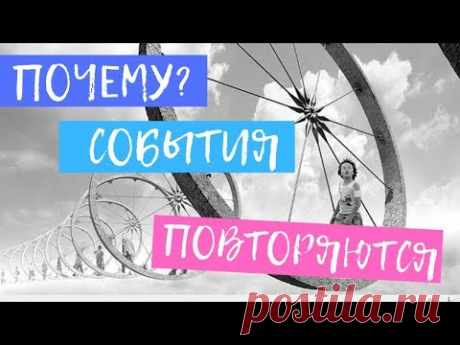 Почему события и ситуации в жизни часто повторяются?