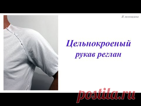 Моделирование рукава реглан без шва
