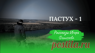 Возвращение в тихое село Лука Врублевецкая спустя год: купание на Днестре, свадьба с оркестром, встреча с пастухом Николаем, пережившим войну и плен, истории о партизанах, Европе и людях разных стран. Простые беседы превращаются в глубокие размышления о вере, дружбе и судьбе.