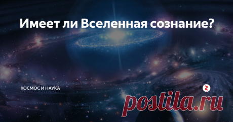Имеет ли Вселенная сознание? Изучая особенности Вселенной на протяжении многих десятилетий, специалисты из различных стран сделали довольно необычные выводы. Существующие законы физики и условия, характерные для Вселенной являются практически идеальными для получения шанса на формирование жизни.
Для ее появления необходимо, чтобы определенные значения физики варьировались в конкретном диапазоне. К таким значениям относят: мас