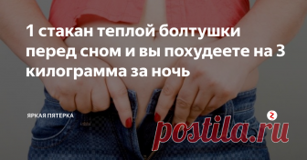 1 стакан теплой болтушки перед сном и вы похудеете на 3 килограмма за ночь Революционный метод для снижения веса.