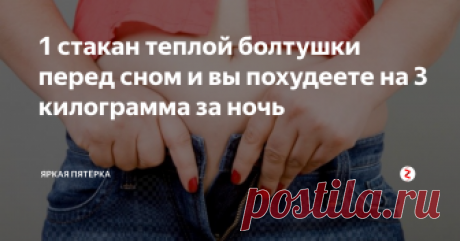 1 стакан теплой болтушки перед сном и вы похудеете на 3 килограмма за ночь Революционный метод для снижения веса.