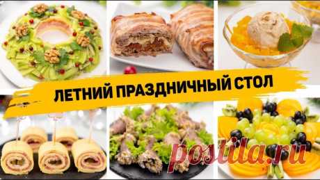 8 Рецептов на Летний Праздничный стол которые удивят ваших гостей! ✳️ РУЛЕТИКИ ИЗ ГОВЯЖЬЕГО ЯЗЫКАИнгредиенты:- 1 луковица- Грибы- Горсть грецких орехов- Сметана или натуральный йогурт- Отваренный говяжий языкОбжариваем лук и грибы.Орехи измельчаем в мелкую крошку.В миску кладем сметану или йогурт.На язык выкладываем начинку, сворачиваем в рулет,...