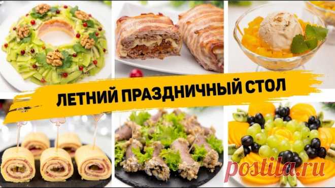 8 Рецептов на Летний Праздничный стол которые удивят ваших гостей! ✳️ РУЛЕТИКИ ИЗ ГОВЯЖЬЕГО ЯЗЫКАИнгредиенты:- 1 луковица- Грибы- Горсть грецких орехов- Сметана или натуральный йогурт- Отваренный говяжий языкОбжариваем лук и грибы.Орехи измельчаем в мелкую крошку.В миску кладем сметану или йогурт.На язык выкладываем начинку, сворачиваем в рулет,...