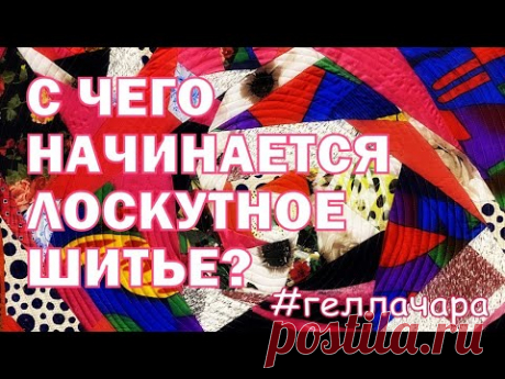 #ГЕЛЛАЧАРА​ С ЧЕГО НАЧИНАЕТСЯ ЛОСКУТНОЕ ШИТЬЕ? АРТ КВИЛТ НА ГОРЯЧУЮ ТЕМУ 31 января 2021