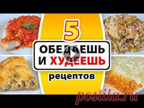 ПП Обеды для Похудения  ПП Обеды для Похудения...