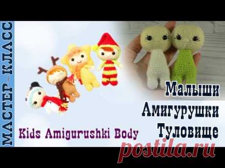 Игрушка амигуруми &quot;Амигурушка&quot; ТЕЛО. Подробный мастер класс. Урок 33. часть 3. Kids Amigurushki Body - YouTube