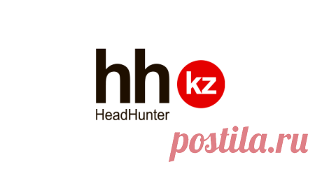 hh.kz — сервис, который помогает найти работу и подобрать персонал в Казахстане! Создавайте резюме и откликайтесь на вакансии. Набирайте сотрудников и публикуйте вакансии.