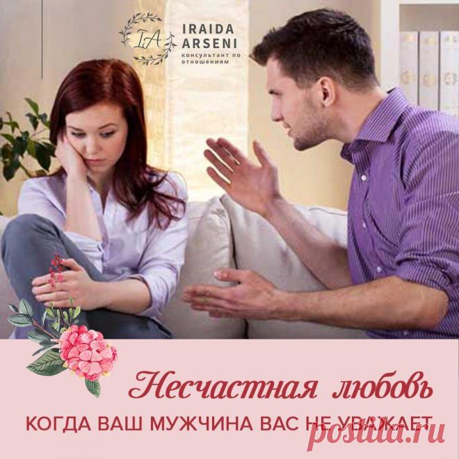 НЕСЧАСТНАЯ ЛЮБОВЬ: КОГДА ВАШ МУЖЧИНА ВАС НЕ УВАЖАЕТ
Любить — значит уважать. Что делать, когда ваш мужчина не уважает вас? Истинная сила построения отношений заключается в уверенности в себе. Когда начинаем строить отношения, безмятежно решаем жить вместе. Мы верим, что он увидит нашу ценность, но проходят недели, месяцы, годы... И кто сказал, что мы должны искать признания в другом? Считается,...
Читай дальше на сайте. Жми подробнее ➡