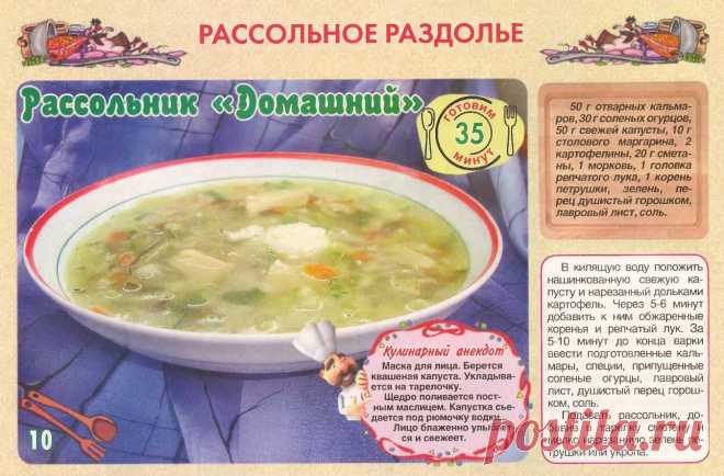 Рассольник "Домашний".