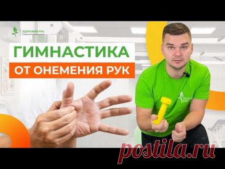 ГИМНАСТИКА ОТ ОНЕМЕНИЯ РУК И ПАЛЬЦЕВ. Повторяйте за мной! Кинезитерапия