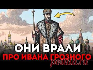 Царя Превратили В ПСИХА. Зачем Искалечили Образ ИВАНА ГРОЗНОГО?