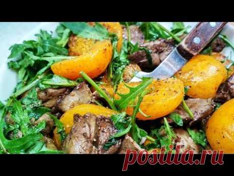НУЖНО ТОЛЬКО приготовить! Теплый Салат с куриной печенью и ЖАРЕНЫМИ АБРИКОСАМИ