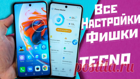 НАСТРОЙКА И ФИШКИ СМАРТФОНОВ TECNO | ТЕПЕРЬ ТЫ ЗНАЕШЬ ВСЕ ФИШКИ И НАСТРОЙКИ НА СВОЁМ СМАРТФОНЕ TECNO | Power Device | Дзен