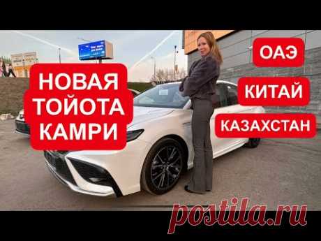 НОВАЯ ТОЙОТА КАМРИ 2023 из ОАЭ, Китая, Казахстана. Toyota Camry 2023