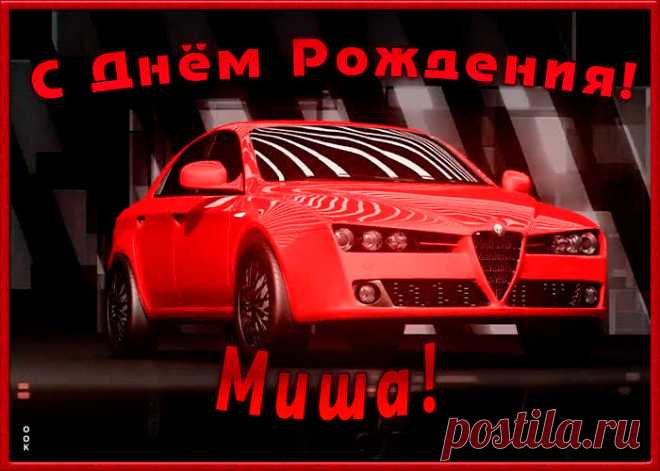 Именная открытка с Днем Рождения Михаил, скачать бесплатно. Анимационные открытки с днем рождения по именам, отправляйте в социальных сетях и по почте.