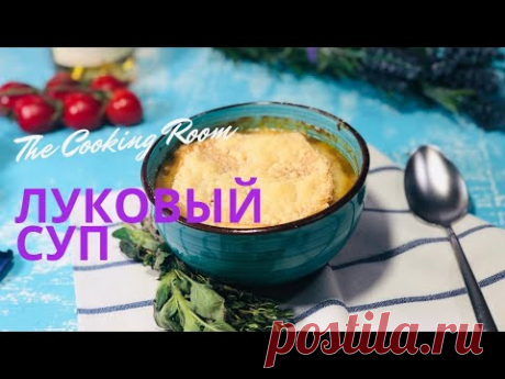Французский Луковый суп