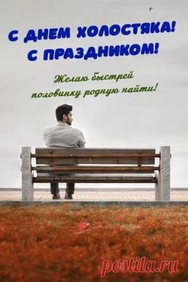 С днем холостяка поздравляю,
Найти свою половину желаю.
Проявить решительность, себя,
Стать счастливым, искренне любя.