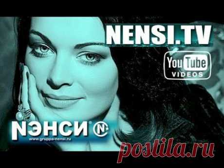 Нэнси - Моя Любимая Женщина (Audio) - YouTube