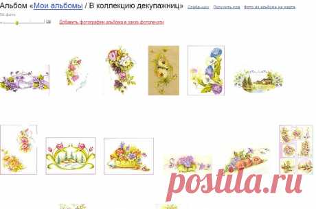 lond2612 — альбом «В коллекцию декупажниц» на Яндекс.Фотках