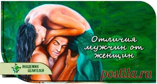 ОТЛИЧИЕ МУЖЧИН И ЖЕНЩИН НА ЭНЕРГЕТИЧЕСКОМ УРОВНЕ
Что такое женщина, кто такая женщина и чем она отличается от мужчины? Господь Бог не просто так создал мужчин и женщин — они отличаются между собой. Помимо того, что у каждого есть свои функции, в нас и энергия двигается по-разному.